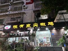 -陈有良尖椒鸡(渝中示范店)