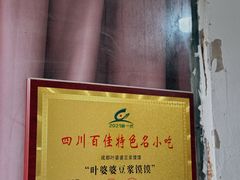 -叶婆婆豆浆馍馍