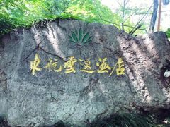 -东航云逸酒店(九溪烟树店)