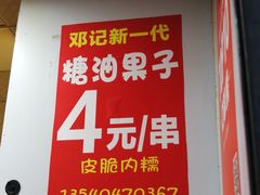 -邓记新一代糖油果子(四川煤管局供销公司职工宿舍店)
