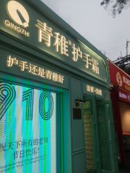 -青稚护手霜QINGZHI