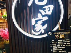 -九田家黑牛烤肉料理(太奥广场店)