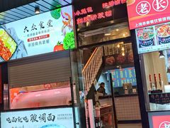 门面-腔调面(斜土路店)