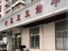 门面-王三姑牛肉饼