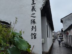 -绍兴书圣故里景区