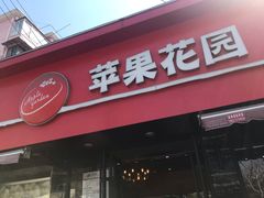 门面-苹果花园(桂林路店)