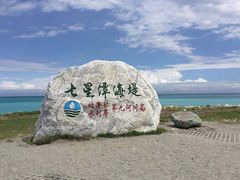 -七星潭蓝天广场
