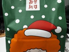 -BreadTalk面包新语·烘焙蛋糕(金光华广场店)