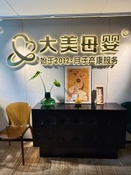 -大美母婴月子中心(馨乐庭店)
