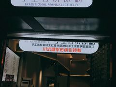 -甜心闲生传统手工冰粉(太古里店)