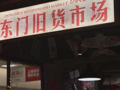 -萍姐火锅·公路夜市(打浦桥日月光店)