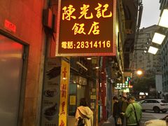门面-陈光记烧腊店(罗保博士街店)