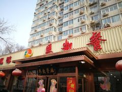 门面-马凯餐厅(长椿街店)