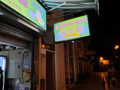 -澳门长洲糯米糍(柯打苏沙街店)