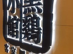 -黑鸡小馆(金源店)
