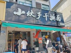 -梅溪·小伙子干挑面(安吉总店)