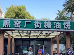 门面-黑窑厂糖油饼烤鸭·清真菜(旗舰店)