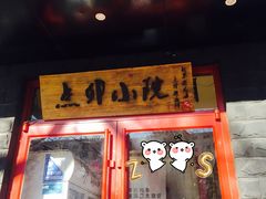 门面-顺承小院儿