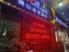 -南记食粥坊·宵夜大排档(莲花总店)