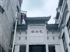-东西巷