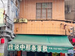 -传说中那条蛋散