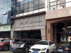 门面-马头巷·隐庐居·红油大虾(园区店)