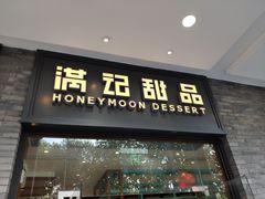 门面-满记甜品(湖滨店)