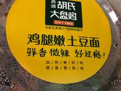 -胡氏大盘鸡新疆菜(谈固店)