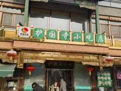 -护国寺小吃(东四店)