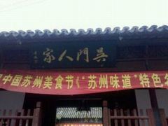门面-吴门人家·苏宴宫廷菜(拙政园店)