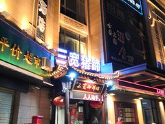 门面-三宽猪蹄(咸阳店)