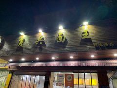 门面-复兴面王(河东路起源店)