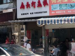 门面-长人馄饨铺(解放街店)