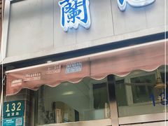 门面-蘭心餐厅(进贤路店)