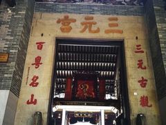 -广州三元宫