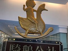 -骑鹅公社(南开大悦城店)