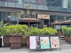 -去茶山(新光里店)