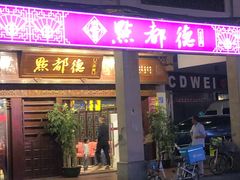 门面-点都德(大茶楼店)