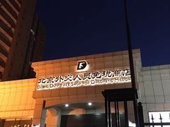 -北京外交人员免税商店(分店)