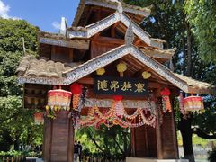 -云南民族村