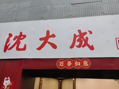 -沈大成(南京东路店)