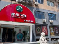 -贵州习酒京津区办事处(洋桥店)