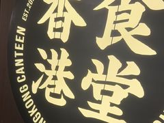 -留半山·香港食堂(啦啦宝都店)