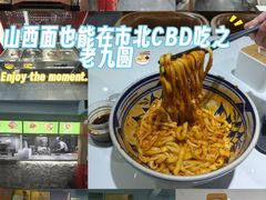 -老九圆山西面馆(CBD店)