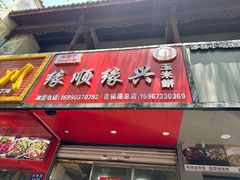 -缘顺缘兴玉米饼(吉杨路店)