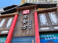 -荣食方(兴华路店)