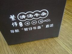 -繁仔牛杂(石排店)