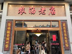 -农汤老店(顺联公园里店)