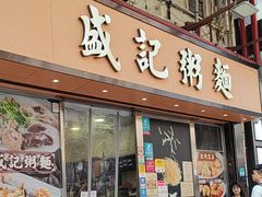 -盛记粥面(佐敦店)