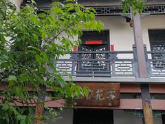 -芙蓉街-王府池子